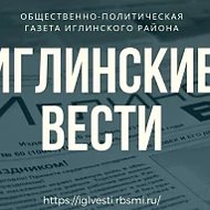 Иглинские вести (СМИ)