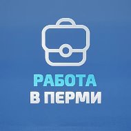 Работа в Перми