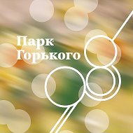 Парк Горького