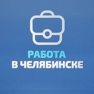 Работа в Челябинске