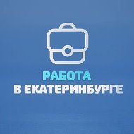 Работа в Екатеринбурге