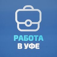 Работа в Уфе