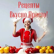 Рецепты Вкусно Просто