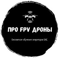 "Про FPV-дроны" - бесплатное обучение операторов