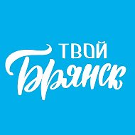 Твой Брянск