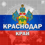 Краснодар и край