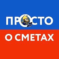 Просто о сметах