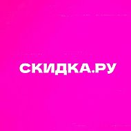Скидка.ру