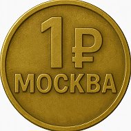 На рубль гуляем