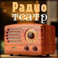Радио и Театр