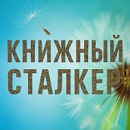 Книжный Сталкер