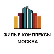 ЖК Москва | Жилые комплексы Москвы