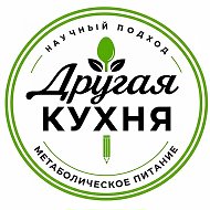Другая Кухня