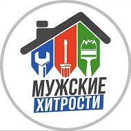 МУЖСКИЕ ХИТРОСТИ