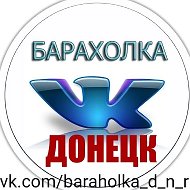 БАРАХОЛКА ДОНЕЦК | ОБЪЯВЛЕНИЯ