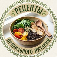 Рецепты правильного питания/ПП