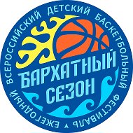 БАСКЕТБОЛЬНЫЙ ФЕСТИВАЛЬ "Бархатный сезон 2026"