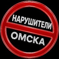 Нарушители Омска
