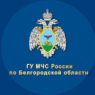МЧС Белгородской области