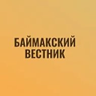 Газета "Баймакский Вестник"