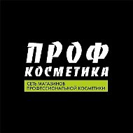 Проф Косметика
