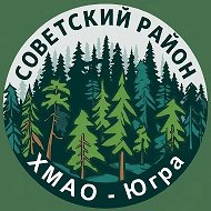 Советский район. ХМАО-Югра Россия