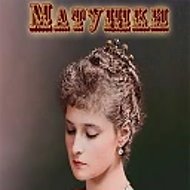 МАТУШКИ ПРАВОСЛАВИЕ