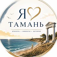 Я ❤️ Тамань