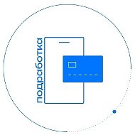 Подработка