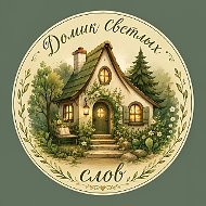 Домик Светлых Слов