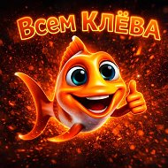 Всем КЛЁВА ! На рыбалке