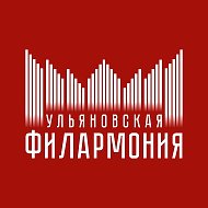 Ульяновская филармония