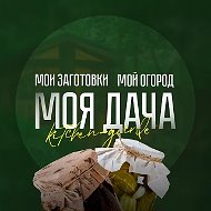 МОЯ ДАЧА - дача, сад, огород, заготовки на зиму