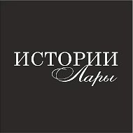 Истории Лары | Lara's stories