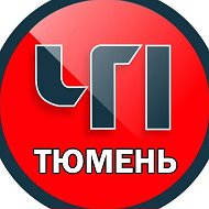 Тюмень ЧП Бензин