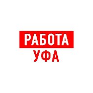 Работа в Уфе