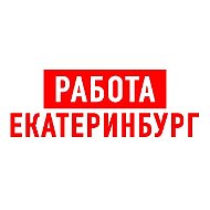 Работа в Екатеринбурге