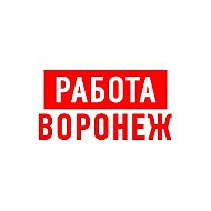 Работа в Воронеже