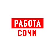 Работа в Сочи