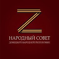 Народный Совет ДНР
