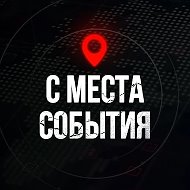 ⚡️ С МЕСТА СОБЫТИЯ - актуальные новости