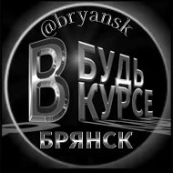 Брянск | Будь в курсе