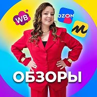 ОБЗОРЫ WB | OZON | ЯМ