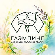 Глэмпинг Александровский-Грабен