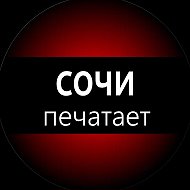 Сочи печатает...