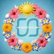СВОБОДНЫЙ ЛЕКТОРИЙ