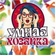 УМНАЯ ХОЗЯЙКА