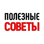НОВОСТИ: ПОЛЕЗНЫЕ СОВЕТЫ | ЛАЙФХАКИ | ИДЕИ | ХИТРОСТИ