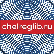 Челябинская Областная Научная Библиотека