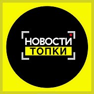 Новости Топки